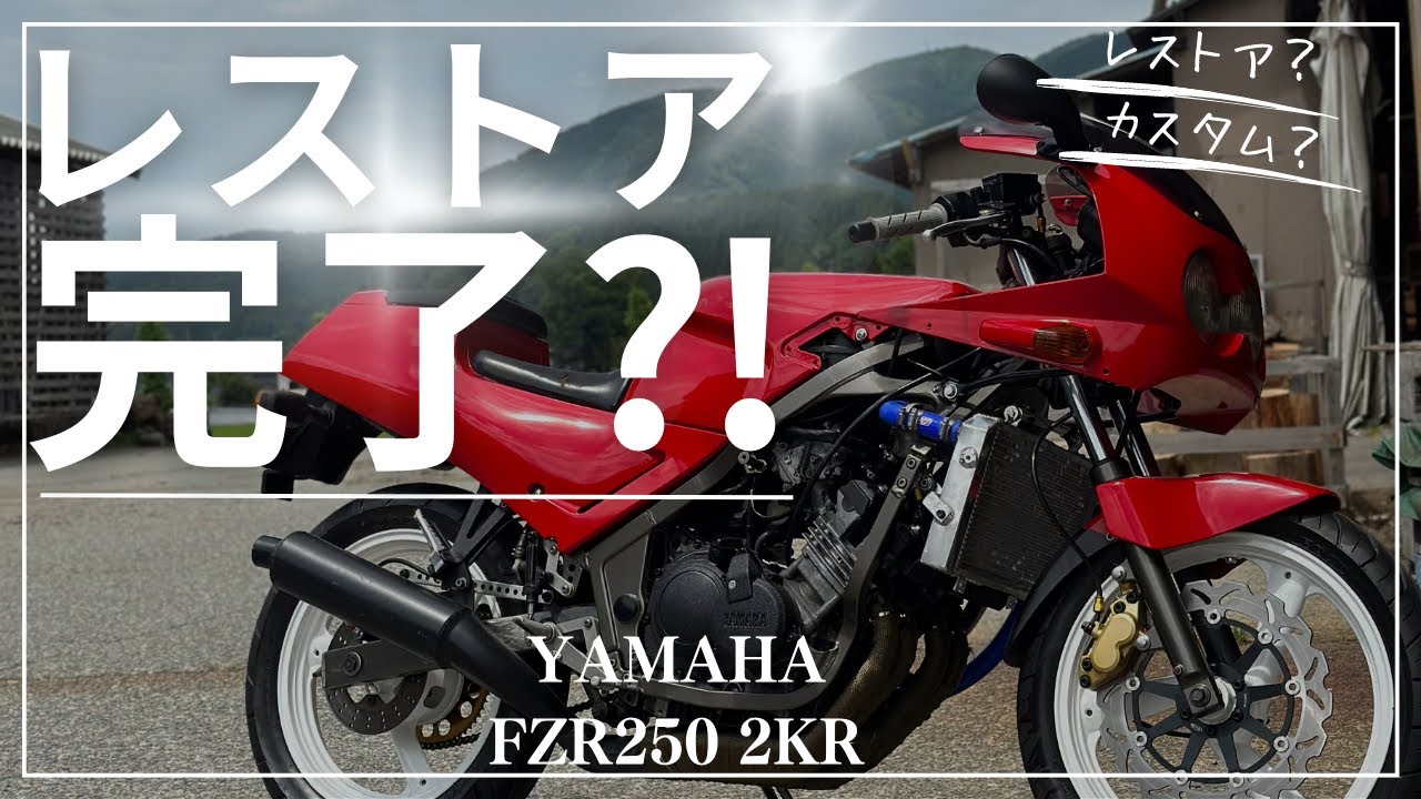 レストア】FZR250が完成⁈動画外で取り付けた部品の紹介✨もはや