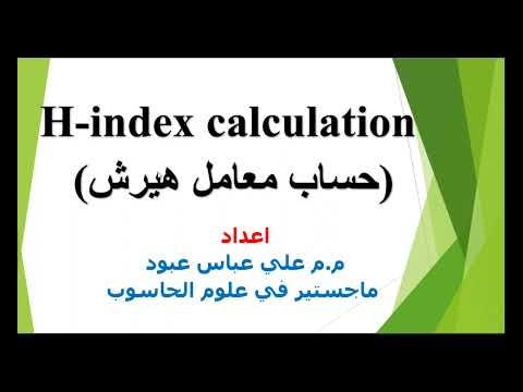 (H index) كيفية حساب معامل هيرش