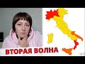 ИТАЛИЯ 🇮🇹 КРАСНЫЕ ЗОНЫ И КОМЕНДАНТСКИЙ ЧАС