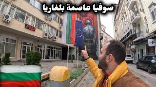 وصلت إلى صوفيا 🇧🇬 | أول انطباع عن عاصمة بلغاريا