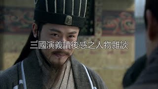 三国演义读后感之人物杂谈