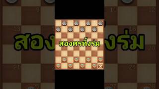 #หมากฮอส สองศรทิ้งร่ม #games #checkers screenshot 2