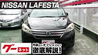 【日産 ラフェスタ】CW系 ハイウェイスター Jパッケージ グーネット動画カタログ_内装からオプションまで徹底解説 【日産 ラフェスタ】CW系 ハイウェイスター Jパッケージ グーネット動画カタログ_内装からオプションまで徹底解説