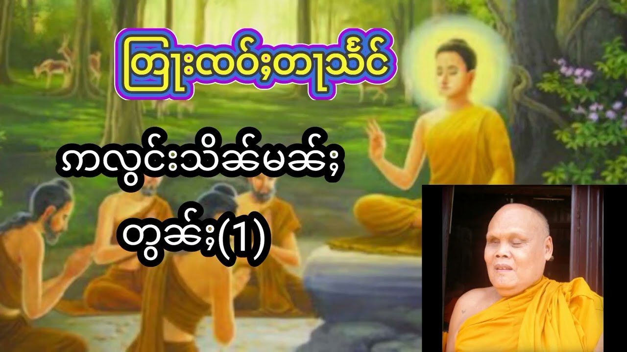 #တြႃးၸဝ်ႈတႃသႅင်(ဢလွင်းသိၼ်မၼ်ႈ)တွၼ်ႈ(1)