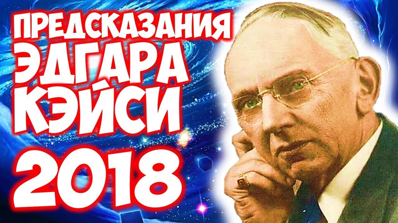 Предсказания на 2018 год от Эдгара Кейси о России Предсказания на 2018 год от Эдгара Кейси о России