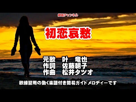 初恋哀愁 簡易版ガイドメロディー（動く楽譜付き）