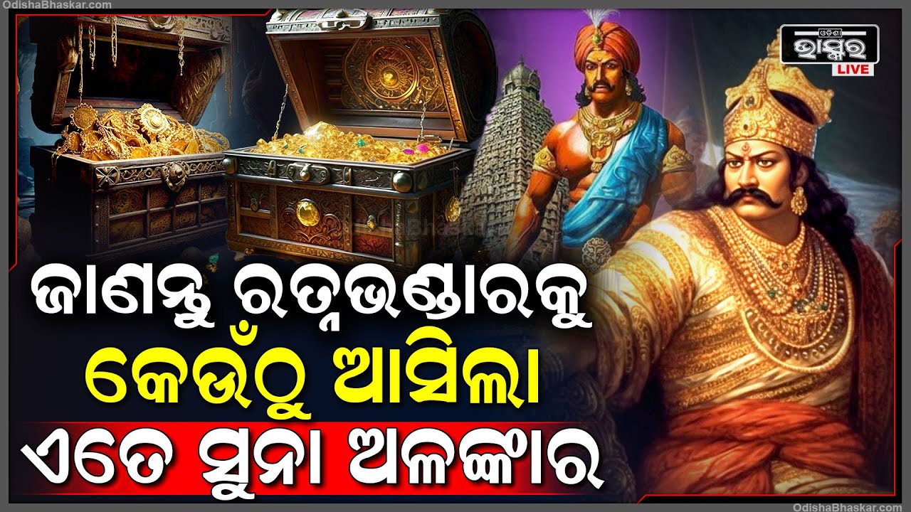 ଜଗାର ଭଣ୍ଡାର ଘର ଆଗରୁ ଖାଲି ଥିଲା । ଜାଣନ୍ତୁ ରତ୍ନଭଣ୍ଡାରକୁ କେଉଁଠୁ ଆସିଲା ଏତେ ସୁନା ଅଳଙ୍କାର  I