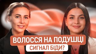 ЯК ЗУПИНИТИ випадіння волосся і ПОЧАТИ ЖИТИ без страху ОБЛИСІННЯ! | Трихолог Тетяна Мельничук