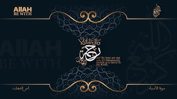 وَمَا أَرْسَلْنَاكَ إِلَّا رَحْمَةً لِّلْعَالَمِينَ | سورة الأنبياء - انس الشهاب