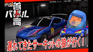 【#首都高バトル 】自慢の愛車で首都高を満喫するサーキットの狼がいるらしい 4【#TokyoXtremeRacer 】