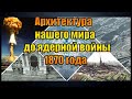 Архитектура нашего мира до ядерной войны 1870 года.