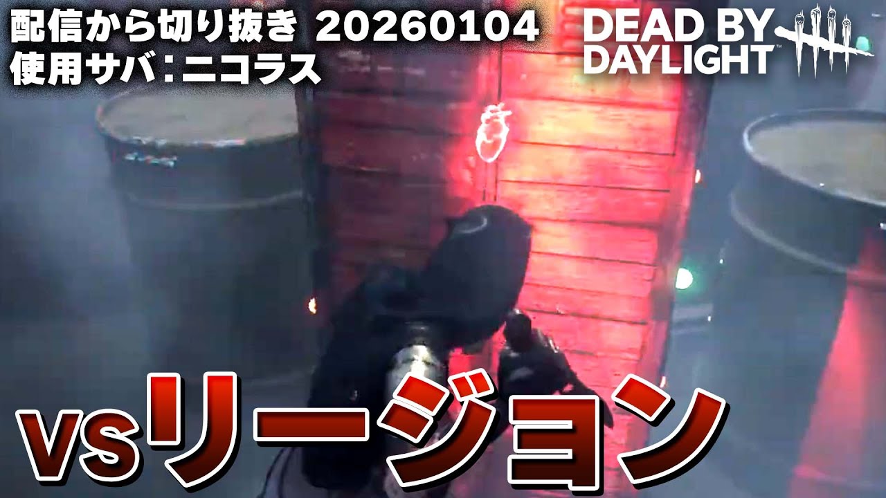 リージョンとの対戦はストレスが溜まる 配信切り抜き 20260104 【Dead by Daylight】