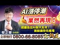 2023.10.02【AI漲停潮果然再現！把握低位AI股大反攻！新股讓你先進場】金錢道 蔡正華分析師