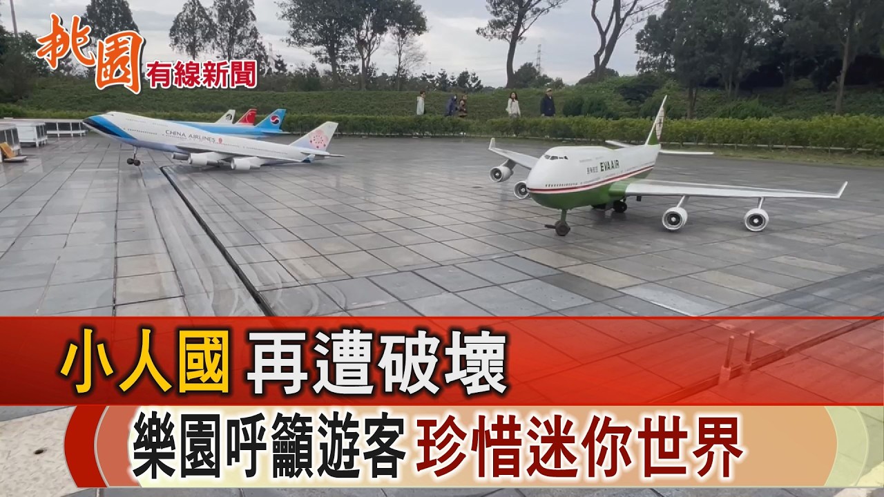 桃園有線新聞20260302-小人國再遭破壞 樂園呼籲遊客珍惜迷你世界