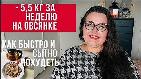 - 5 кг за 7 дней на овсянке