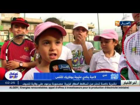 كوكتال سبورت نادي متيجة بوفاريك للتنس إحترافية بطموح كبير