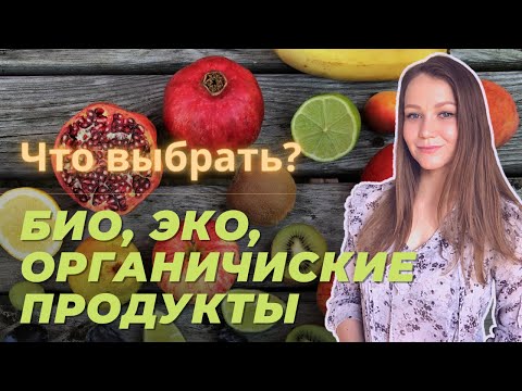 Отличия БИО, ЭКО и органических продуктов от обычных. Так ли полезно?  В чем разница?