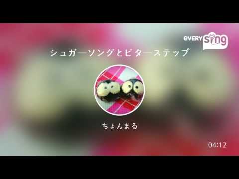 [everysing] シュガーソングとビターステップ