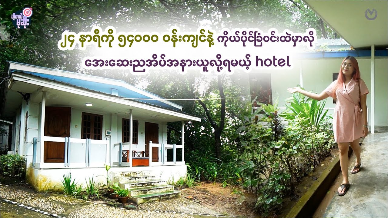 ၂၄ နာရီကို ၅၄၀၀၀ ဝန်းကျင်နဲ့ ကိုယ်ပိုင်ခြံဝင်းထဲမှာလို အေးဆေးညအိပ်အနားယူလို့ရမယ့် hotel