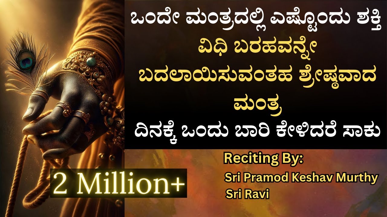 ವಿಧಿ ಬರಹವನ್ನೇ ಬದಲಾಯಿಸುವಂತಹ ಶ್ರೇಷ್ಠವಾದ ಮಂತ್ರ | ದಿನಕ್ಕೆ ಒಂದು ಬಾರಿ ಕೇಳಿದರೆ ಸಾಕು | Listen once in a Day