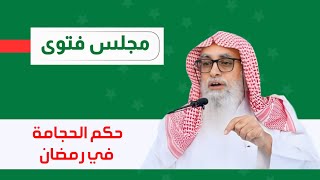 حكم الحجامة في نهار رمضانالشيخ/حمد الأمير 2023