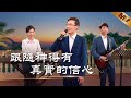基督教會歌曲《跟隨神得有真實的信心》【詩歌MV】 Mp3 Song
