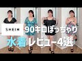 【SHEIN】90キロぽっちゃりによる大きいサイズの水着レビュー！！【2025夏】