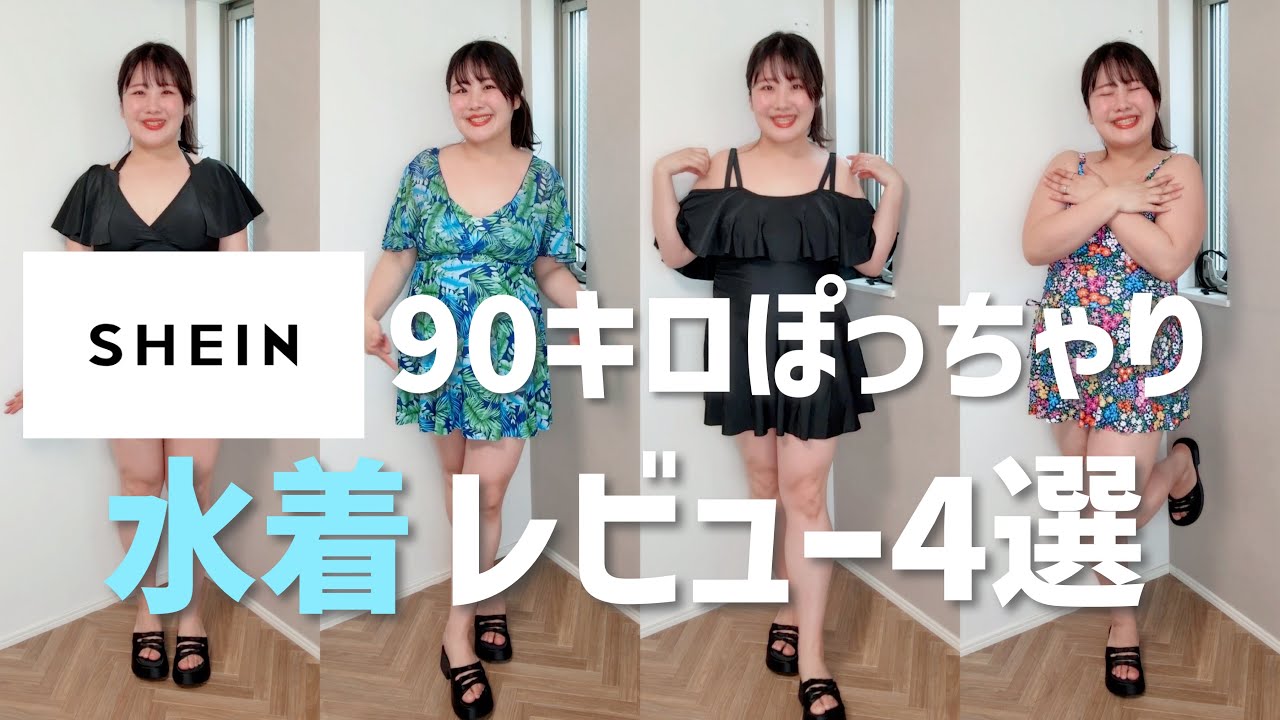 【SHEIN】90キロぽっちゃりによる大きいサイズの水着レビュー！！【2025夏】