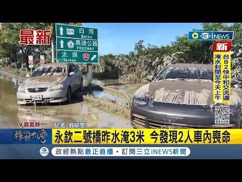 1男1女疑受困溺斃! 嘉義永欽二號橋昨水淹一層樓高 今早發現2人車內喪命 警方正釐清死因│記者 翁郁雯│【台灣要聞】20230911│三立iNEWS