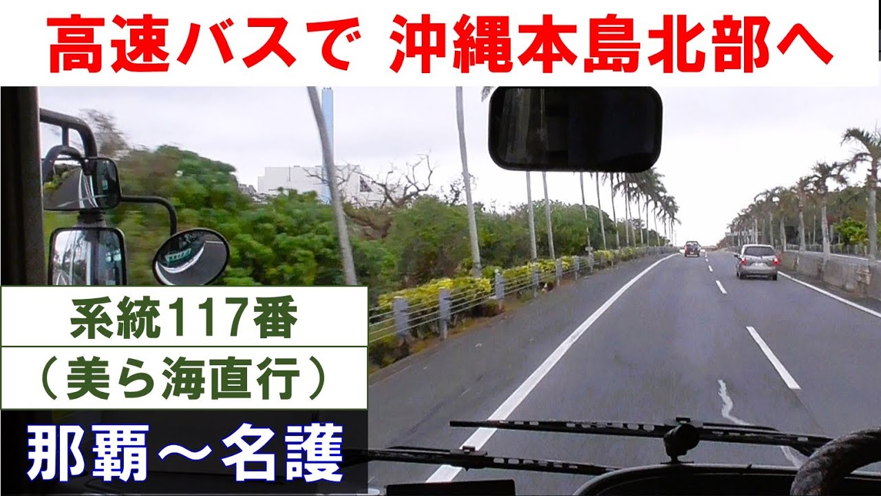 【沖縄自転車の旅】高速バスで本島北部へ（那覇～名護） 2024年1月21日(日) by Brompton