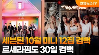 [센터연예] 세븐틴 10월 미니 12집 컴백…르세라핌도 30일 컴백 / 연합뉴스TV (YonhapnewsTV…