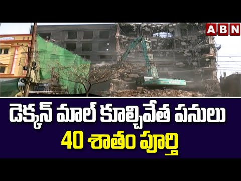 డెక్కన్ మాల్ కూల్చివేత పనులు 40 శాతం పూర్తి || Deccan Mall Demolition Work || ABN Telugu - ABNTELUGUTV