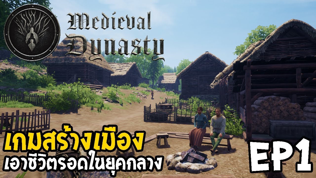 เกมส์ใช้ชีวิต pc  2022 Update  Medieval Dynasty ไทย EP1 เกมสร้างเมือง เอาชีวิตรอดในยุคกลาง