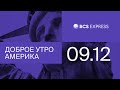 Доброе утро, Америка | Индексы в положительной зоне