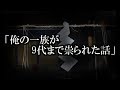※呪い・オカルト系※【本当にあった怖い話590】「俺の一族が9代まで祟られた話」2ちゃん 洒落にならないほど怖い話を集めてみない?