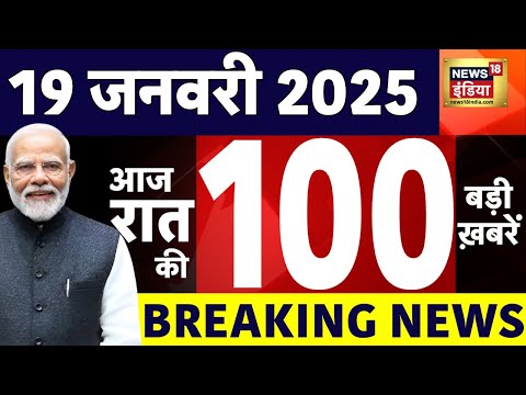 Today Breaking News LIVE : आज 19 जनवरी 2025 के मुख्य समाचार Today Breaking News LIVE : आज 19 जनवरी 2025 के मुख्य समाचार