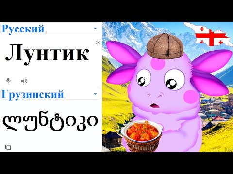 Лунтик на разных языках мем (ЧАСТЬ 4)