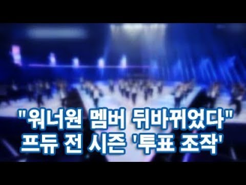 &amp;quot;워너원 멤버 뒤바뀌었다&amp;quot;…프듀 전 <strong>시즌</strong> &amp;#39;투표 조작&amp;#39; [<strong>포커스</strong>]