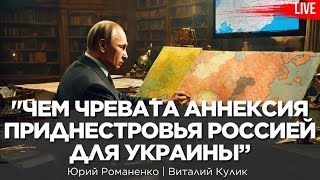 Чем чревата аннексия Приднестровья Россией для Украины и Молдовы. Виталий Кулик, Юрий Романенко