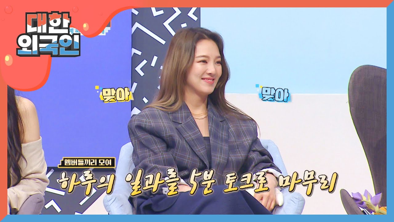 효연X써니가 말하는 소녀시대만의 Rule l #대한외국인 l EP.101