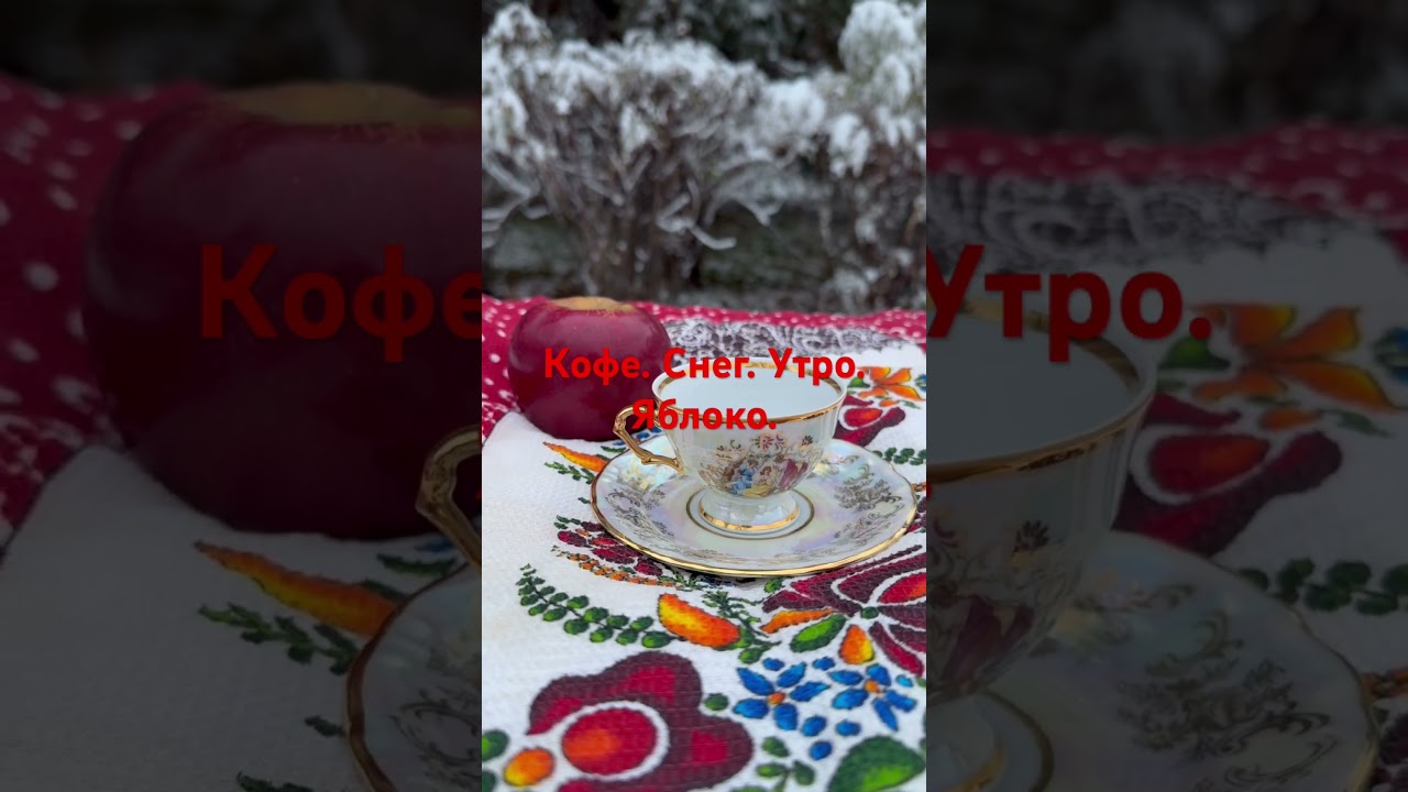 Кофе. Утро. Снег. Первый 