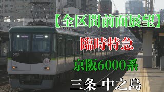 【全区間前面展望】京阪6000系 臨時特急:三条-中之島