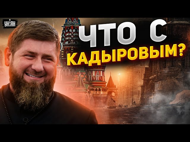 Что с Кадыровым? Срочный инсайд о состоянии Рамзана