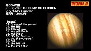 NCNL第0042盤　BUMP OF CHICKEN『jupiter』