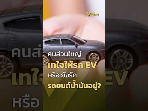 Are most people leaning towards EVs, or do they still prefer gasoline-powered cars? | PPTV Wealth
