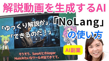 【初心者必見】解説動画を生成するAI「NoLang」で超かんたん！ゆっくり解説動画の作り方｜顔出し＆声出し不要でAI副業に最適✨