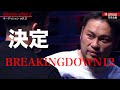 三河幕府 Breaking Down12 出場決定
