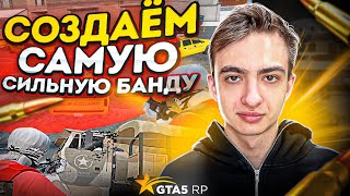 СОЗДАНИЕ САМОЙ СИЛЬНОЙ ФРАКЦИИ В GTA 5 RP