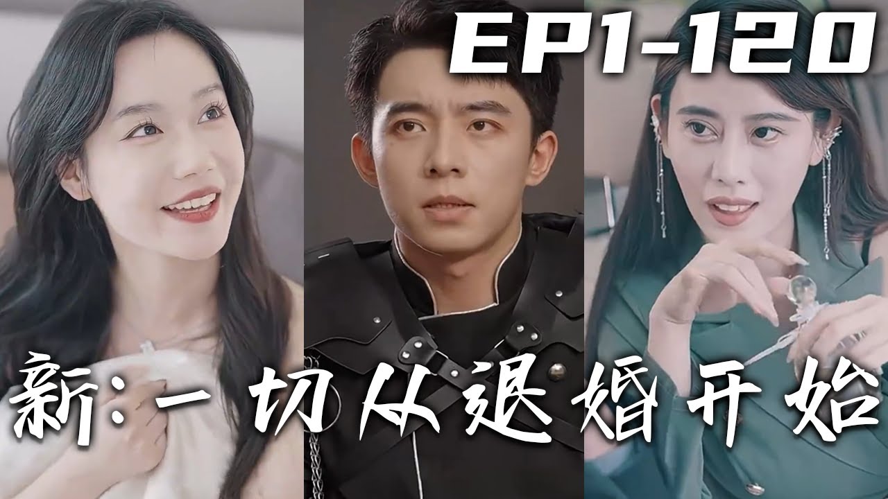 一切從退婚開始：下山尋親秘事