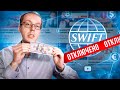 Что делать ютуберам, если Россию отключат от SWIFT? Сможем ли мы выводить деньги?